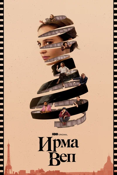 Постер: Ирма Веп